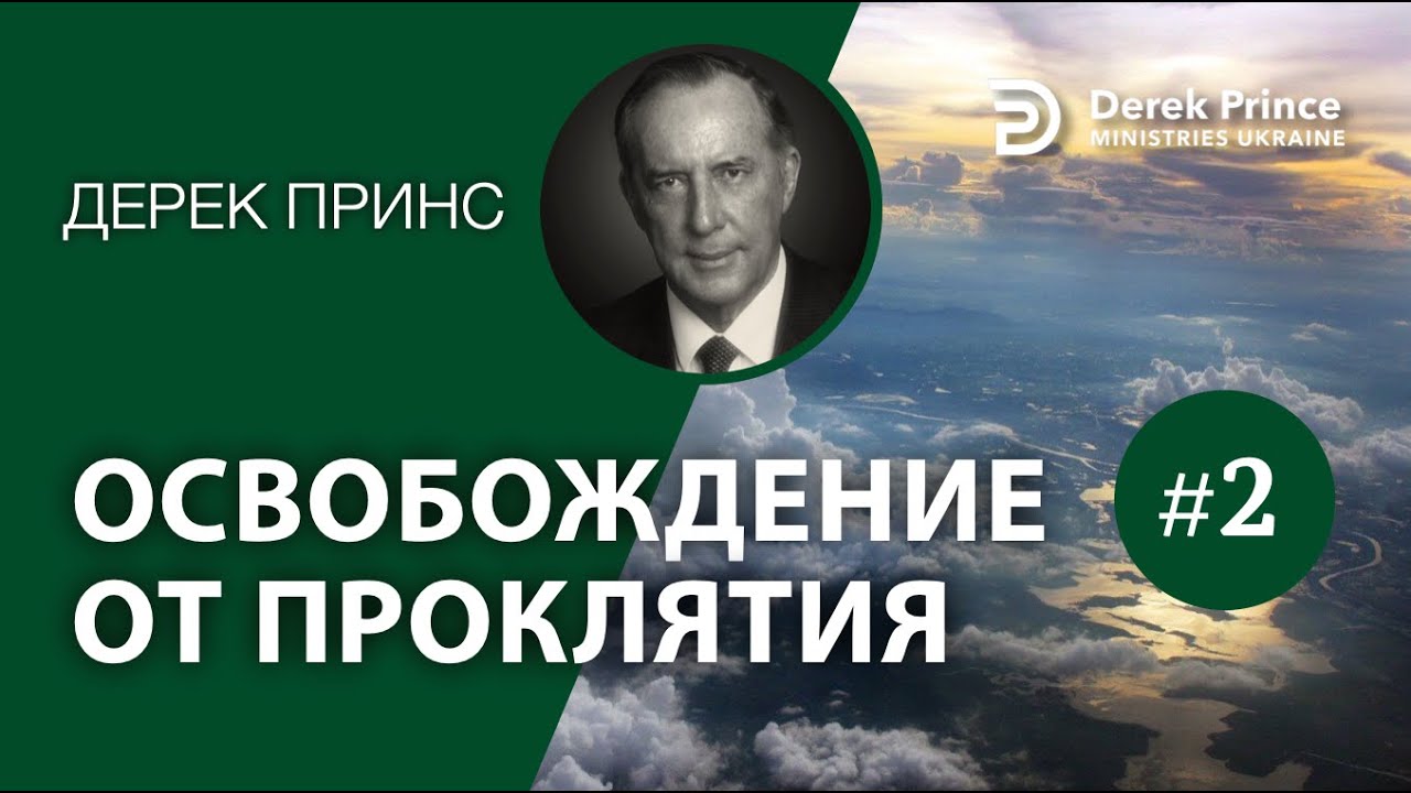 Дерек Принс -4286 