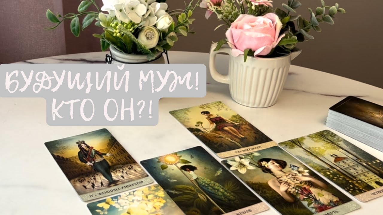 ВАШ БУДУЩИЙ МУЖ‼️‼️‼️ Какой мужчина появится в вашей жизни!