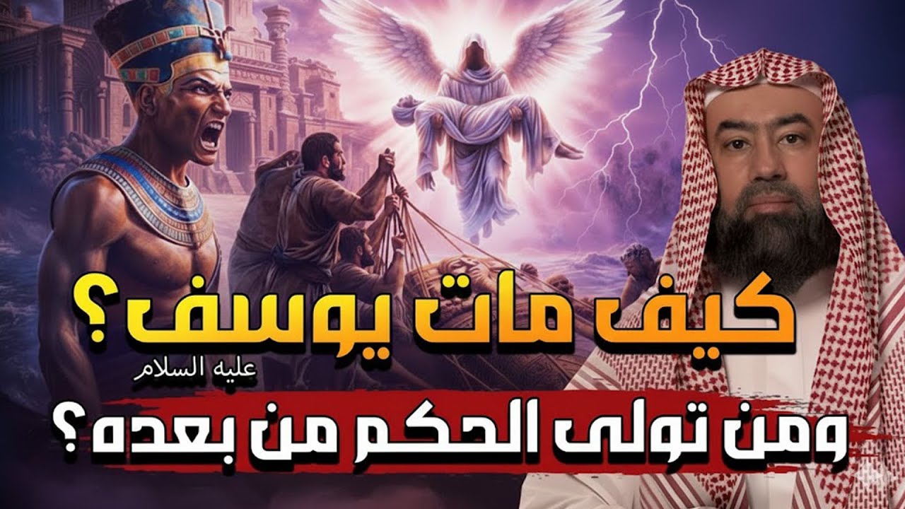 كيف مات يوسف عليه السلام؟ و من تول الحكم بعده؟ | نبيل العوضي