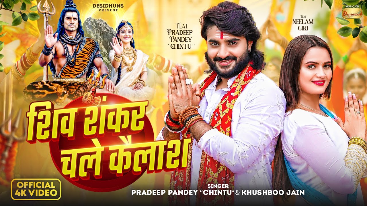 #video Shiv Shankar Chale Kailash | Pradeep Pandey 'Chintu', Neelam Giri, Khushboo Jain, Shiv Bhajan