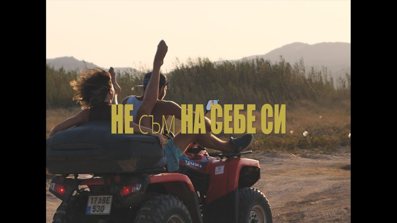 VITAMIN TZE , POLINA , ANDYTO - НЕ СЪМ НА СЕБЕ СИ (Official Video)