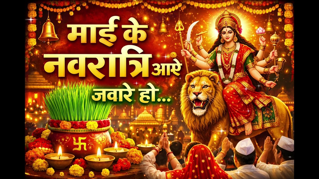 माई के नवरात्रि आए जवारे हो | Navratri Special Mata Bhajan | Devi Geet 2026