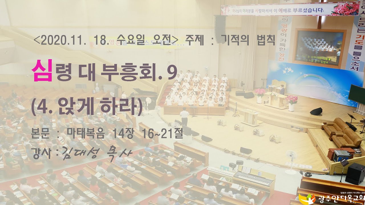 2020. 11. 18. 수. 오전 김대성목사 초청 부흥회 씨리즈 9. (4.  앉게 하라)