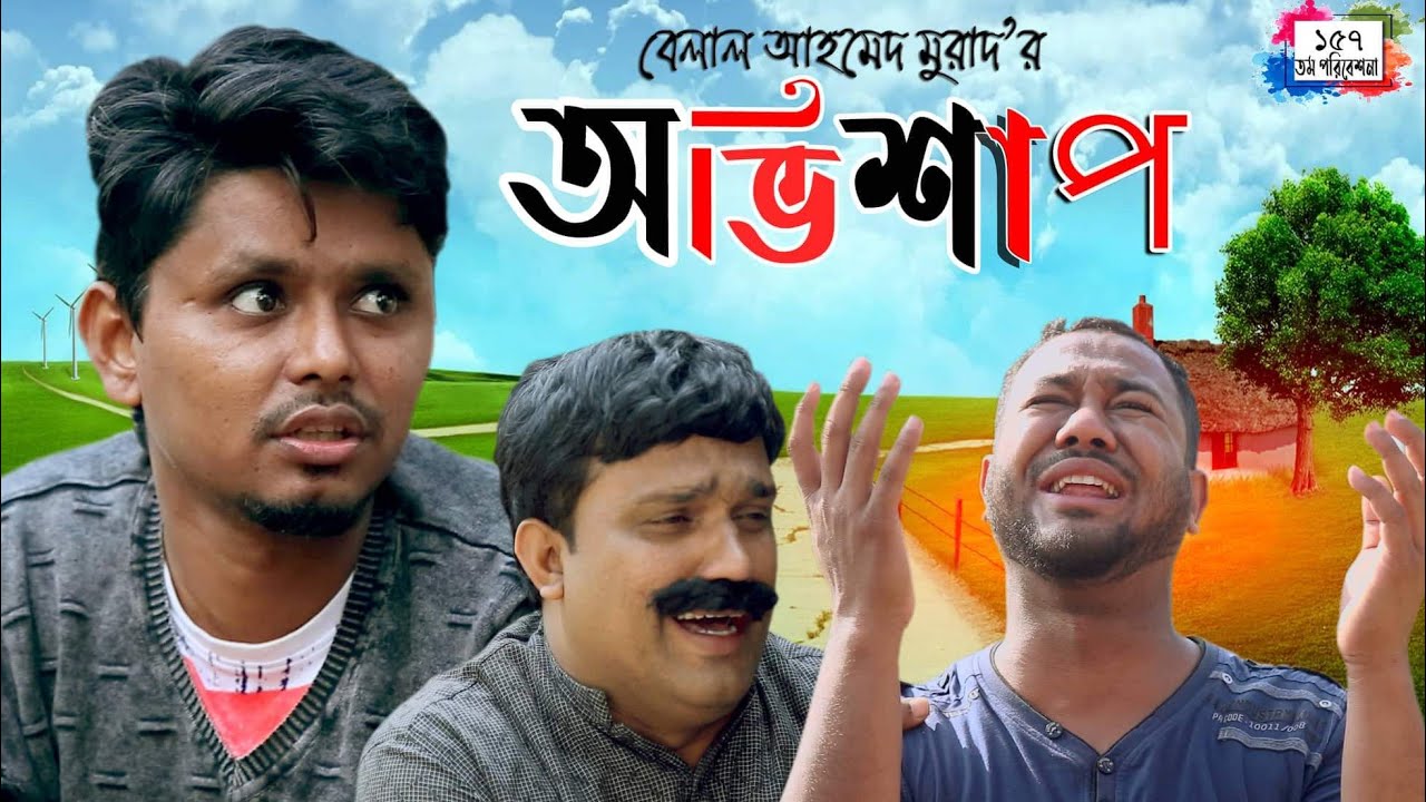 নাটকঃ অভিশাপ।Ovisap। Sylheti Natok। Belal Ahmed  Murad। New Natok।