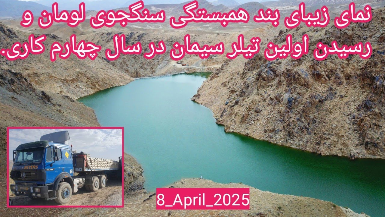 نمای زیبای بهاری بند همبستگی سنگجوی لومان و رسیدن اولین تیلر سیمان به حمایت مالی شما خیرین گرامی.