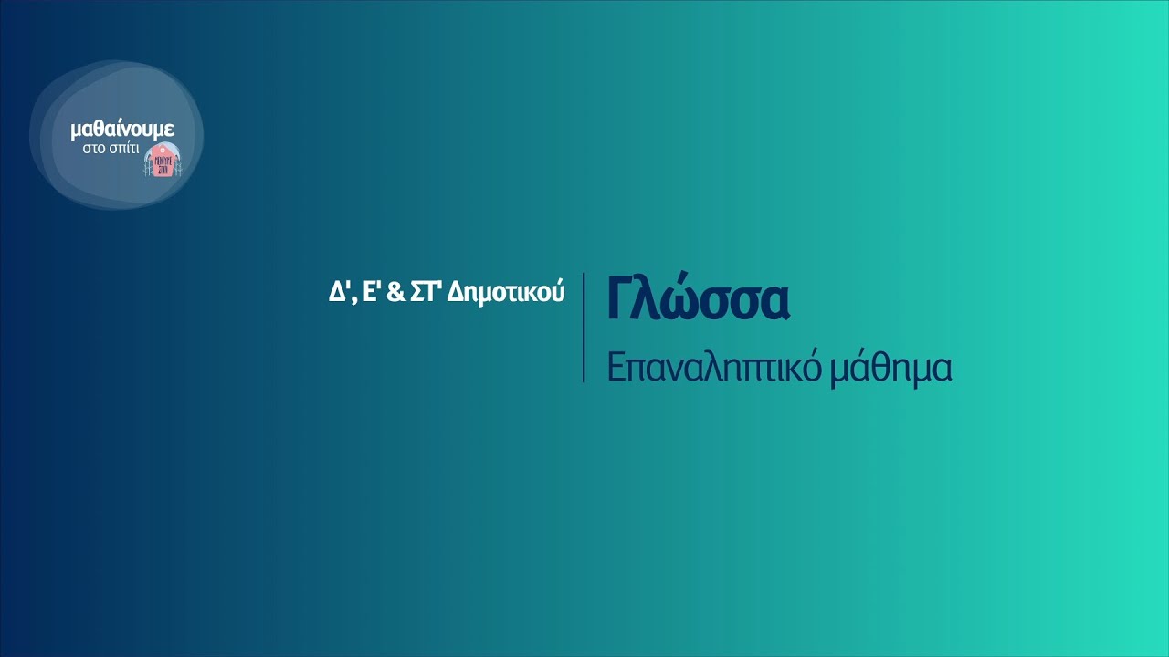 Γλώσσα - Επαναληπτικό Μάθημα - Δ', Ε', ΣΤ' Δημοτικού Επ. 1