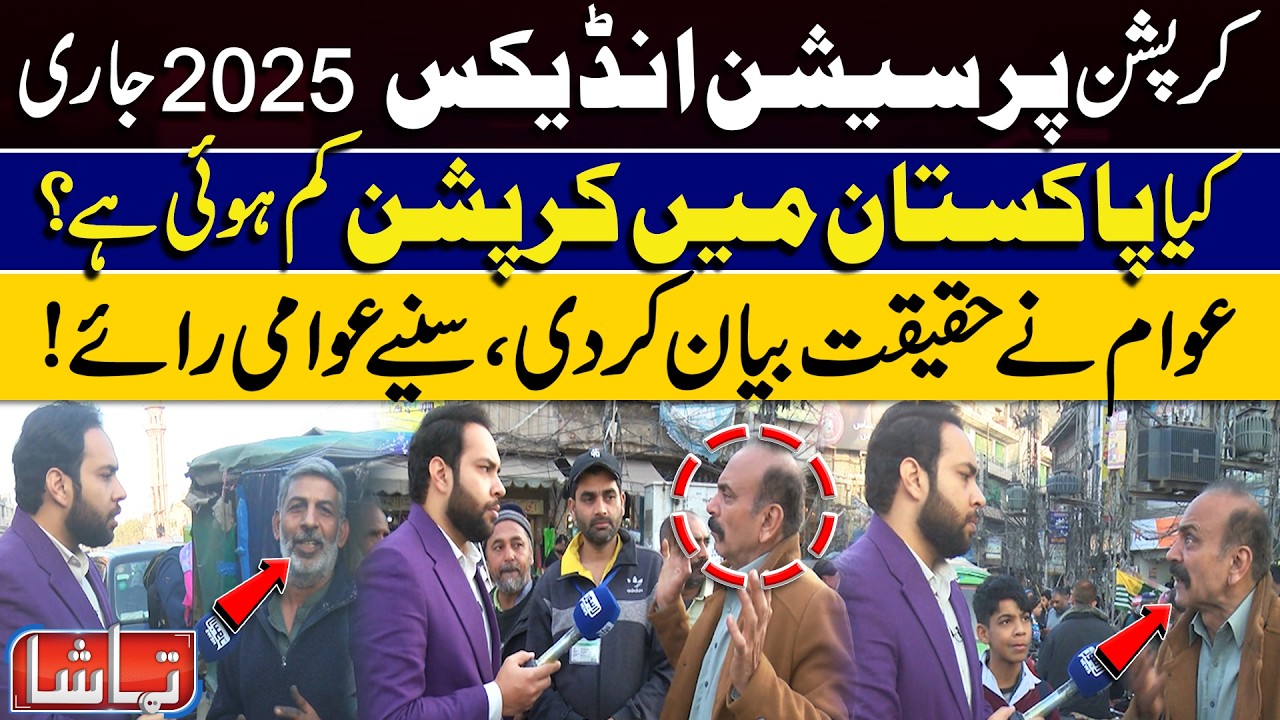 Corruption Perception Index 2025 Released – Has Corruption Really Decreased in Pakistan? | Tamasha