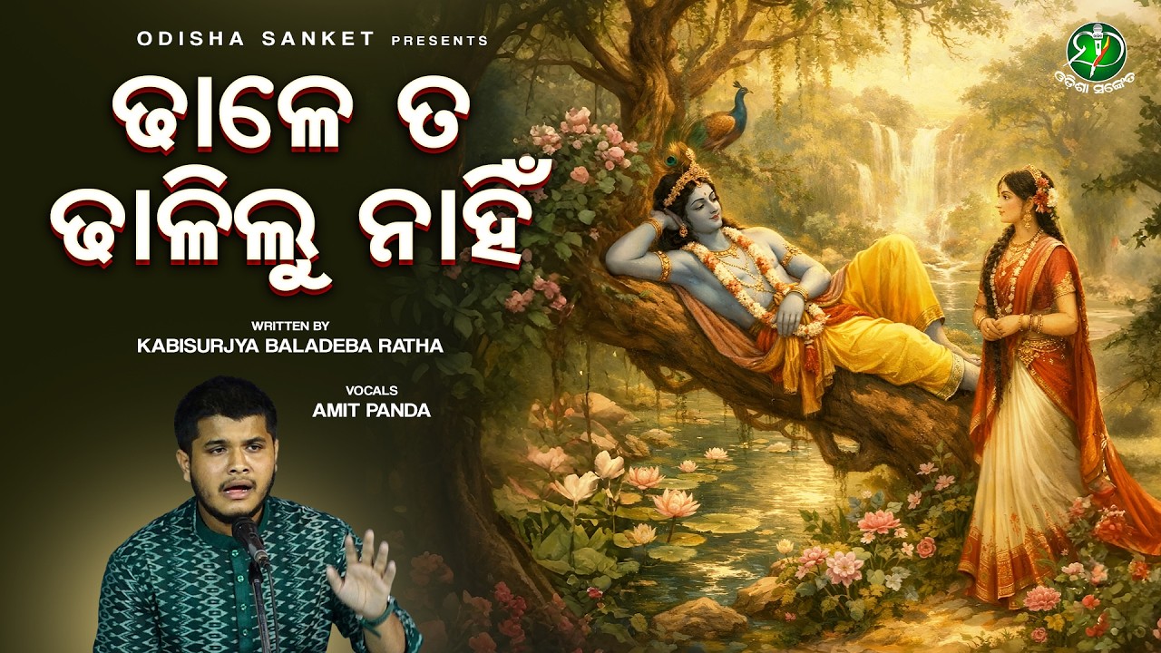 Dhale Ta Dhalilu Nahi (Dha Gita) Kishorachandrananda Champu | Kabisurjya Baladeba Ratha