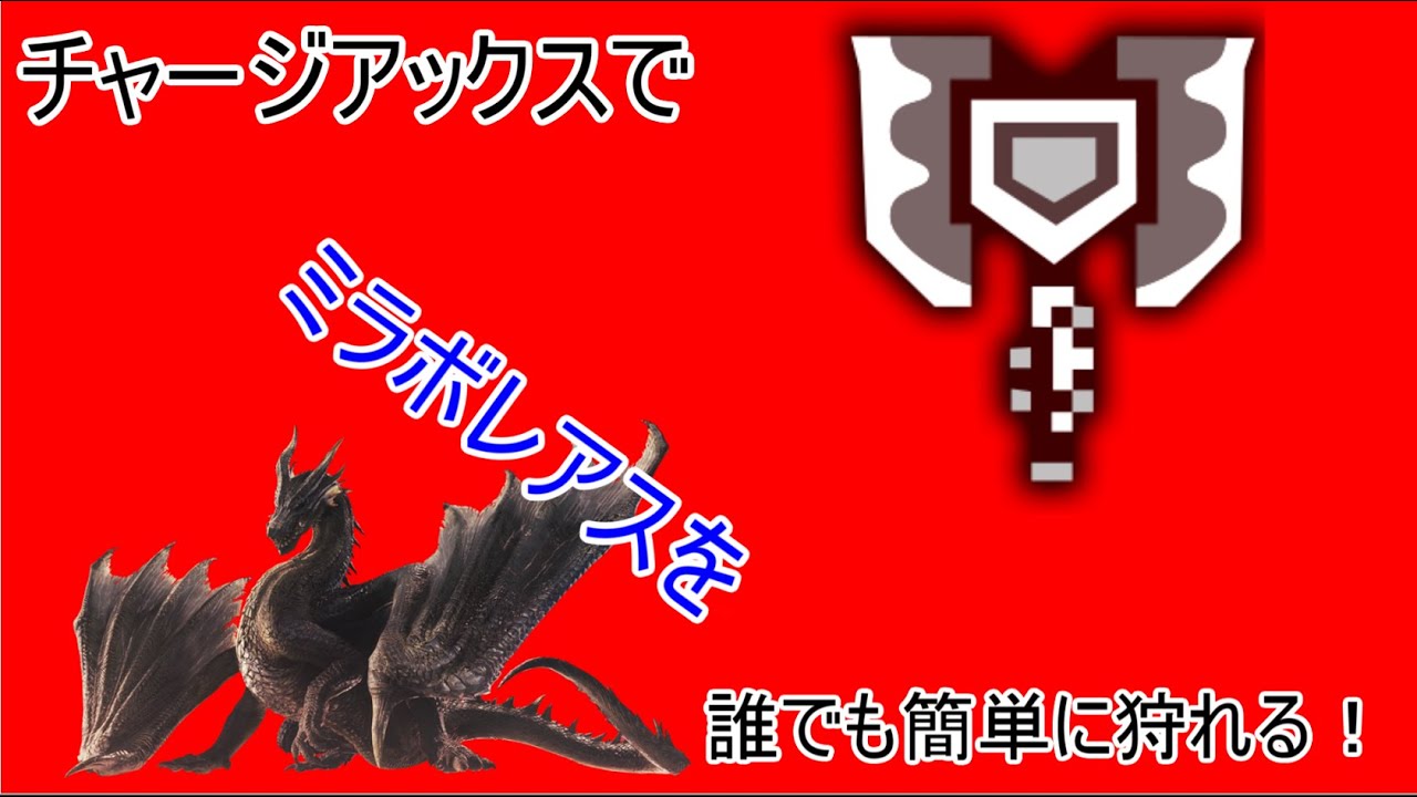 並ハンでもミラボレアスを楽に狩れちゃう立ち回り解説風実況【チャージアックス】