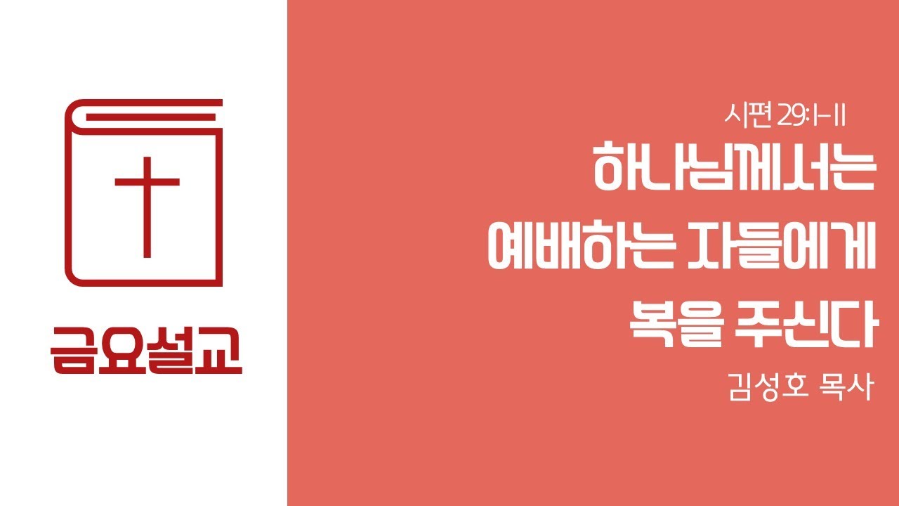 따뜻한교회 (김성호 목사) 금요기도회설교 2026.1.16 하나님께서는 예배하는 자들에게 복을 주신다