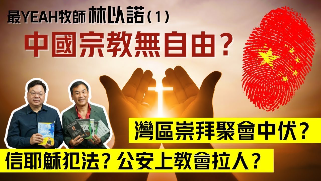 【林以諾博士X灣區博士沈永年】第一集 最YEAH牧師 林以諾｜中國宗教無自由？｜灣區崇拜教會會中伏？｜信耶穌犯法？公安上教會拉人？
