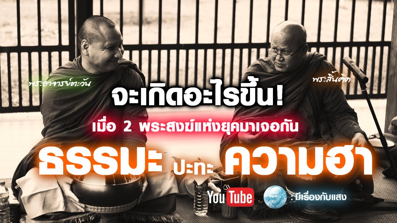 จะเกิดอะไรขึ้นเมื่อธรรมะปะทะความฮา #พระสิ้นคิด #พระอาจารย์ตะวัน  #ธรรมะ  #อานาปานสติ
