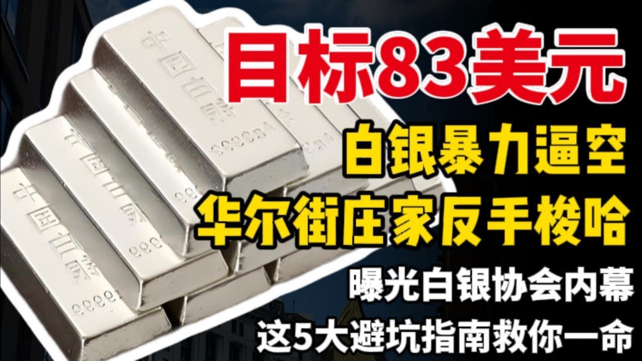 目标83美元！白银暴力逼空，华尔街庄家反手梭哈！曝光白银协会内幕，这5大避坑指南救你一命！#白银 #非农
