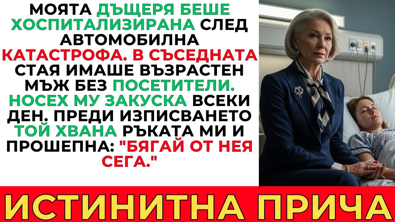 ДЪЩЕРЯ МИ ИСКАШЕ АПАРТАМЕНТА МИ! СТАРЕЦ В БОЛНИЦАТА МИ РАЗКРИ СТРАШНАТА ИСТИНА ЗА НЕЯ!