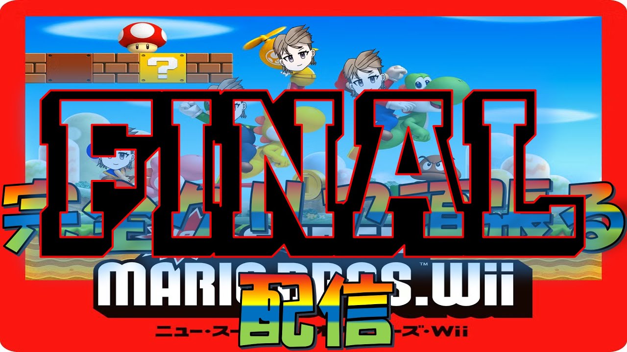 【Newスーパーマリオbros.Wii】全然覚えていない無骨人間　現役nurse那須野ゲイルNewスーパーマリオbros.Wii配信FINAL【個人勢Vtuber　新人Vtuber　麻雀Vtuber】