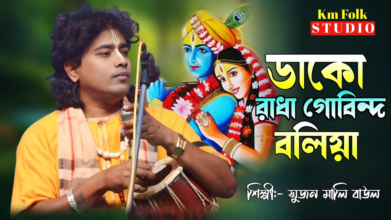 ডাকো রাধা গোবিন্দ বলিয়া || সুজন মালি বাউল || Dako Radha Gobinda Boliya || Sujan Mali Baul 2025