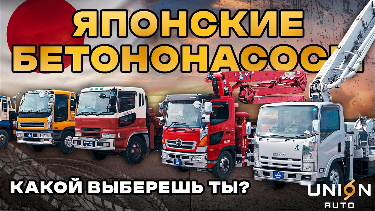 Бетононасосы ОПТОМ! Все же Япония вечна ?