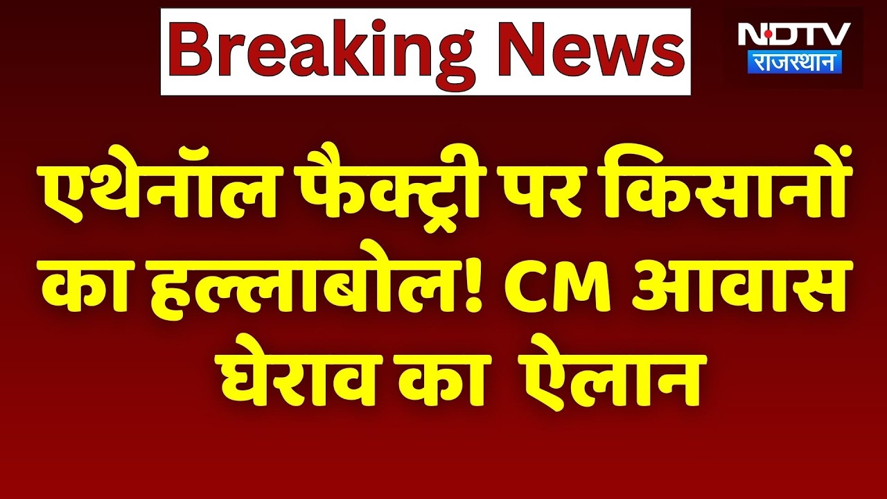 Ethanol Factory पर किसानों का हल्लाबोल!  CM आवास घेराव का किया ऐलान | Protest | Hanumangarh