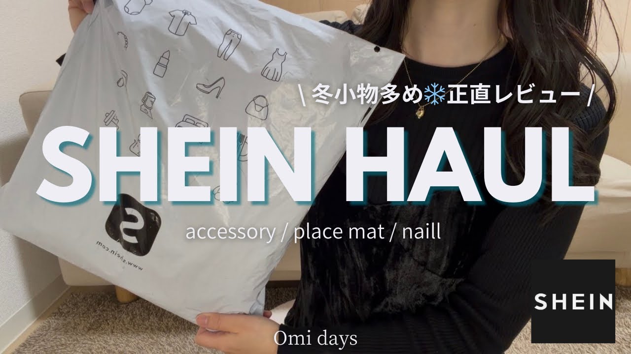 【SHEIN HAUL】冬小物多め❄️雑貨・アクセ正直レビュー