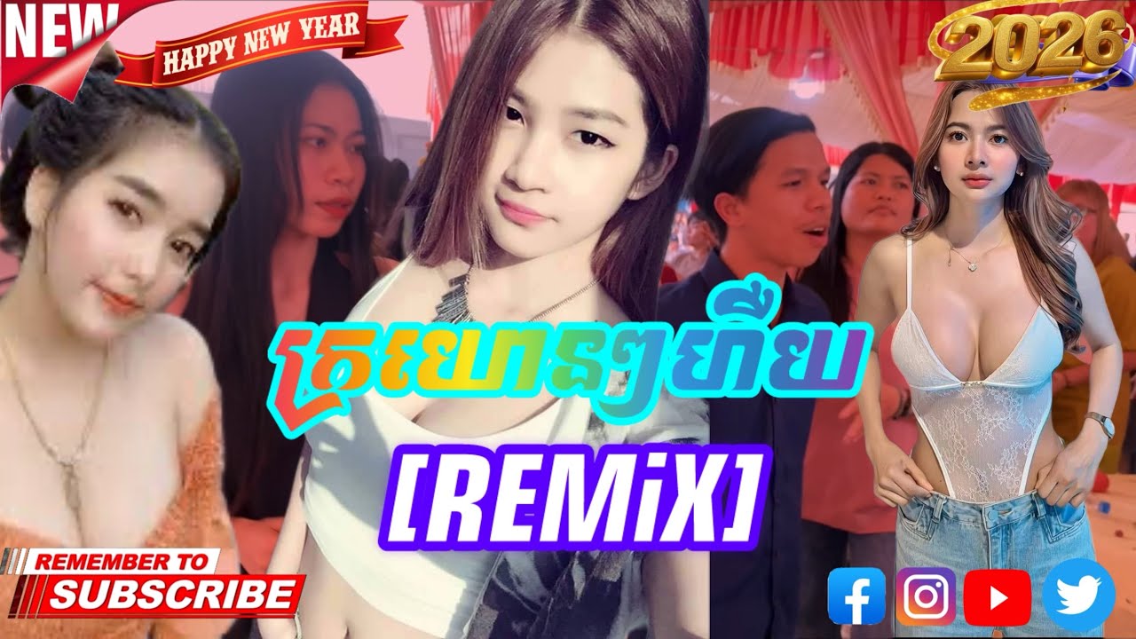ក្រយោនៗអឺយ [ Remix ចង្វាក់ឆឺតៗ ]