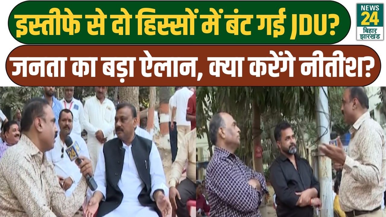 Mahaul Kya Hai: इस्तीफे से दो हिस्सों में बंट गई JDU? जनता का बड़ा ऐलान, क्या करेंगे Nitish Kumar?