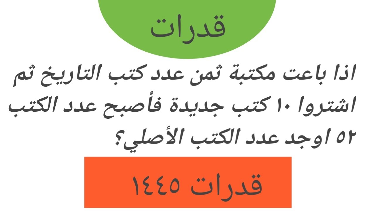 إذا باعت مكتبة ثمن عدد كتب التاريخ ثم اشتروا ١٠ كتب جديدة فأصبح عدد الكتب ٥٢ اوجد عدد الكتب الأصلي؟