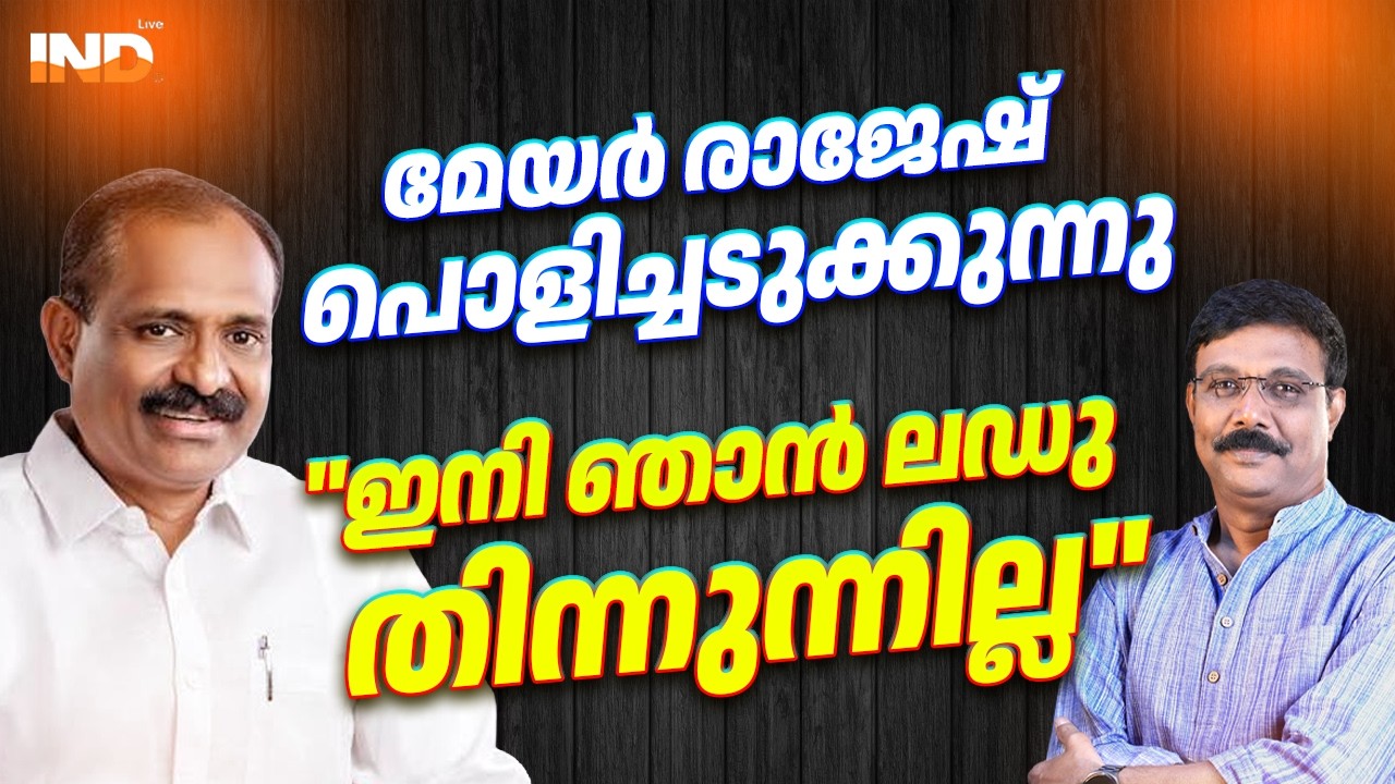 മേയർ രാജേഷ് തുറന്നു പറയുന്നു , EXCLUSIVE INTERVIEW. | VV RAJESH | VADAYAR SUNIL | INDIALIVE