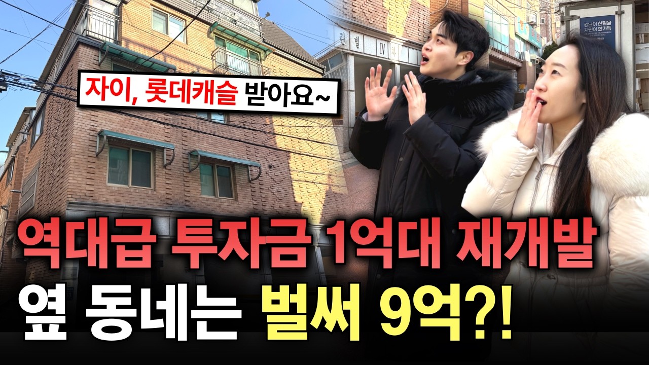 여기 빌라 한 채 사두세요! 20억 자이, 롯데캐슬 받아요~ 곧 무섭게 오릅니다