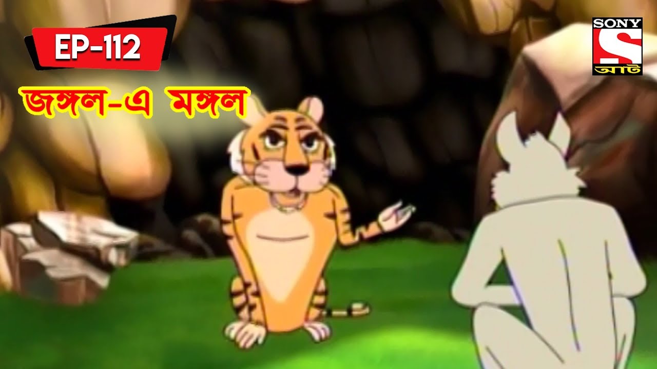 জঙ্গল-এ মঙ্গল | Panchotantrer Montro | Bangla Cartoon | Episode - 112