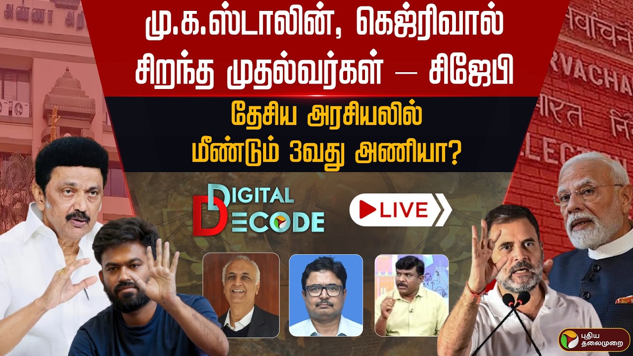🔴LIVE | MK Stalin, Kejriwal சிறந்த முதல்வர்கள் &ndash; CJP | தேசிய அரசியலில் மீண்டும் 3வது அணியா? | DMK