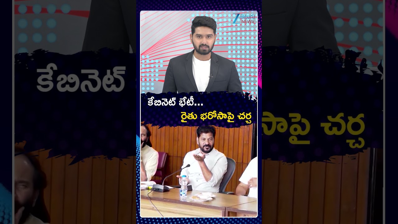 Telangana Cabinet Meeting Updates | Rythu Bharosa | కేబినెట్ భేటీ   రైతు భరోసాపై చర్చ | ZEE