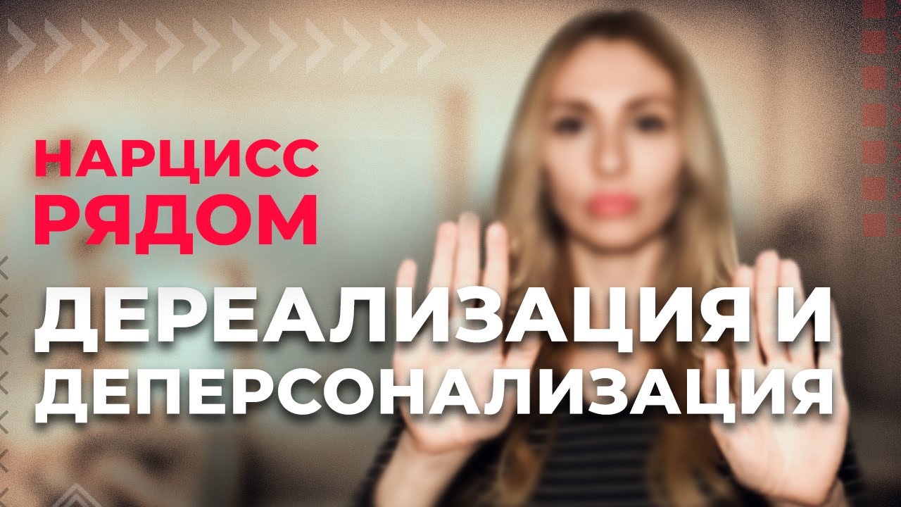 🔺Реакции психики при абьюзе. Дереализация и деперсонализация🔻