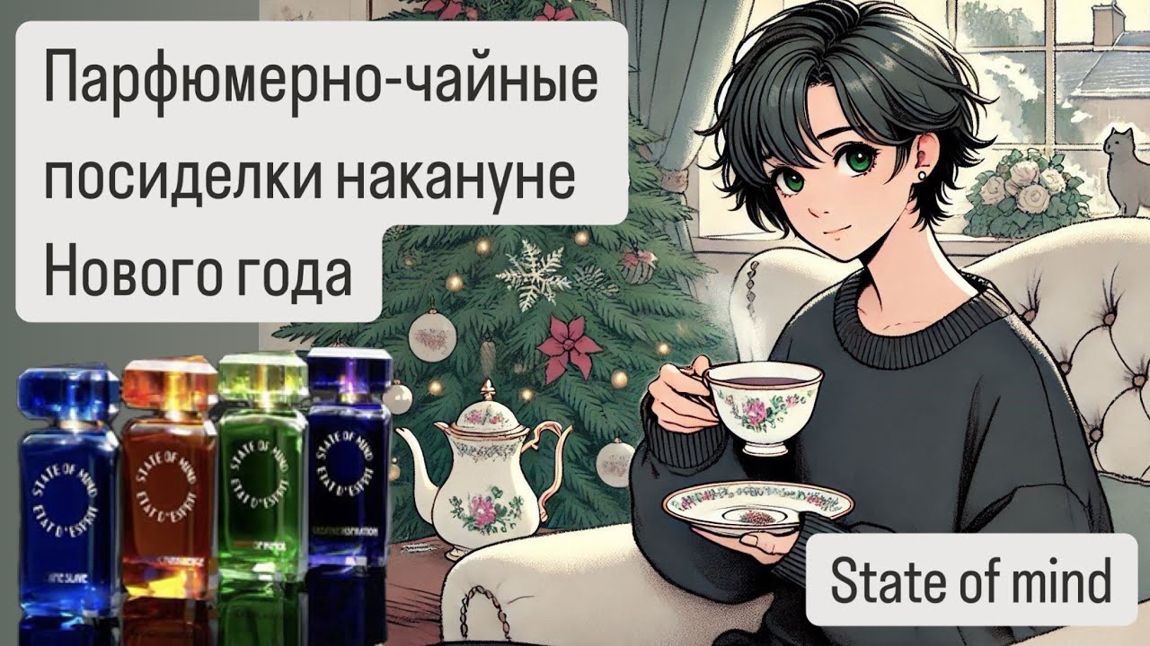 ЧАЙНЫЕ ПОСИДЕЛКИ НАКАНУНЕ НОВОГО ГОДА. Обзор ароматов бренда State of mind. Уютная парфюмерия.