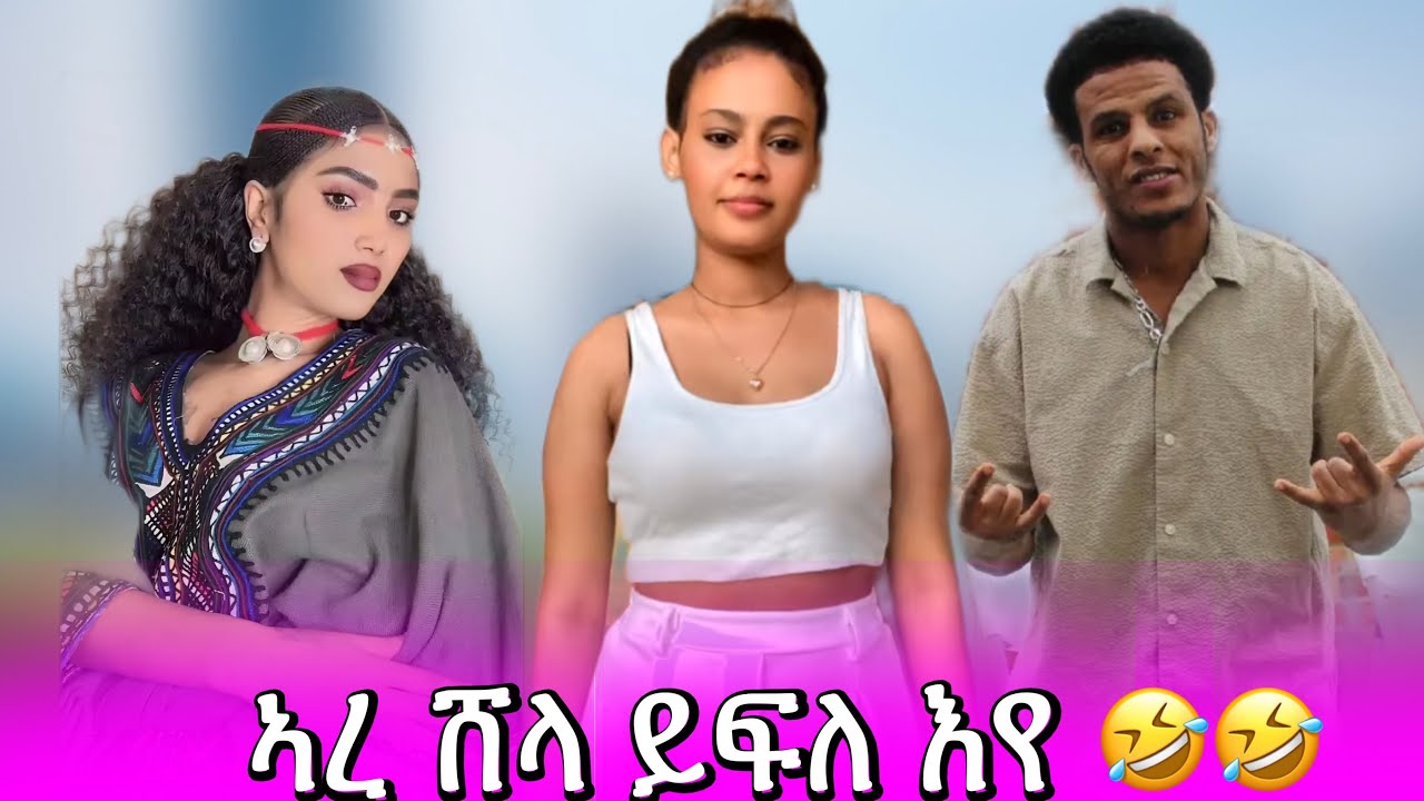 ኣረ ሸላ ይፍለ እዩ ዋ 🤣🤣