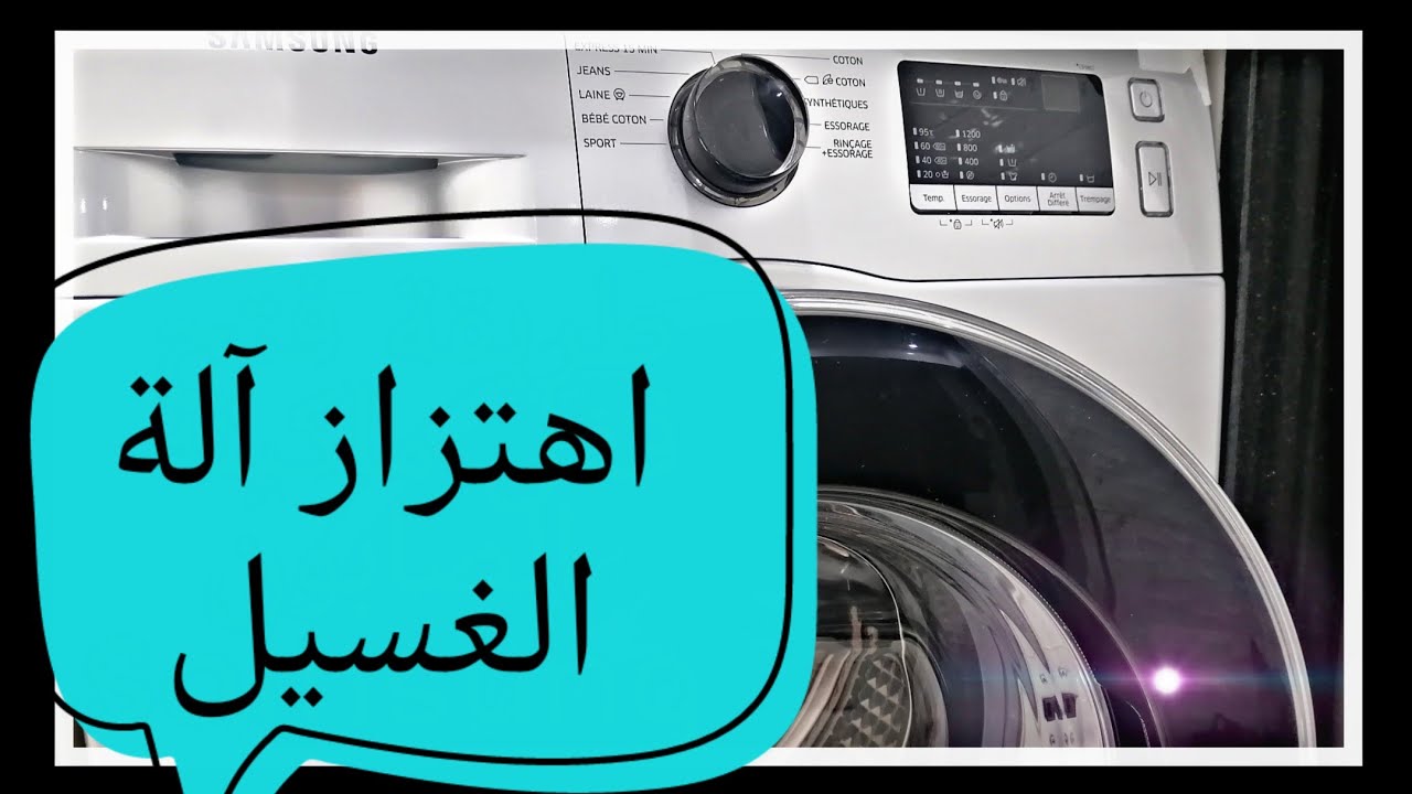 حل مشكل اهتزاز آلة الغسيل مع طريقة التنظيف