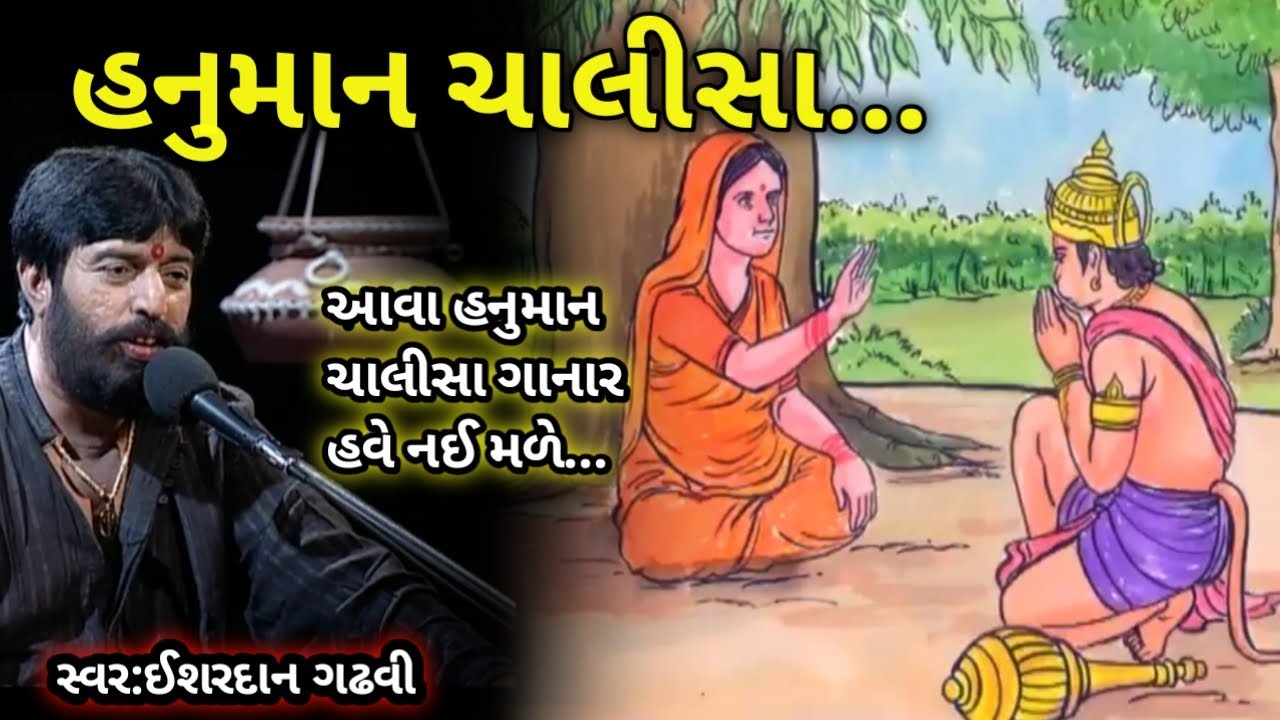 હનુમાન ચાલીસા//ઈશરદાન ગઢવી//Hanuman Chalisa Ishardan Gadhvi//Hanuman Chalisa//Hanuman Chalisa