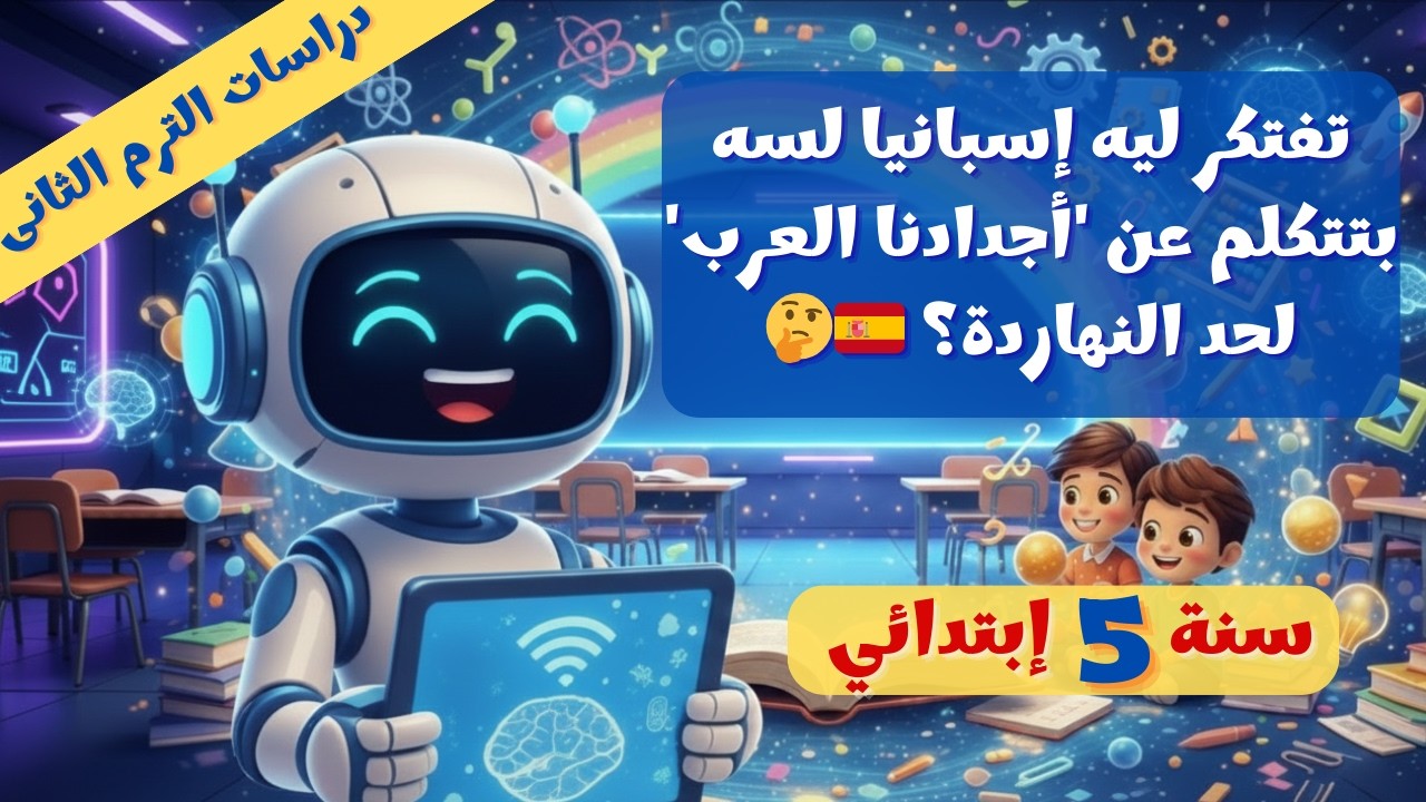 رحلة إسبانيا 🏰✨ دراسات 5 الترم الثاني 2026