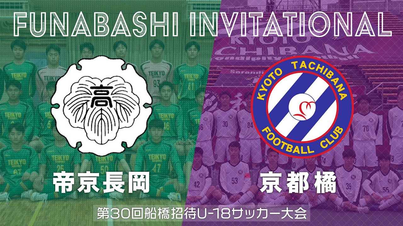 【フルマッチ】帝京長岡 vs 京都橘｜第30回船橋招待U-18サッカー大会