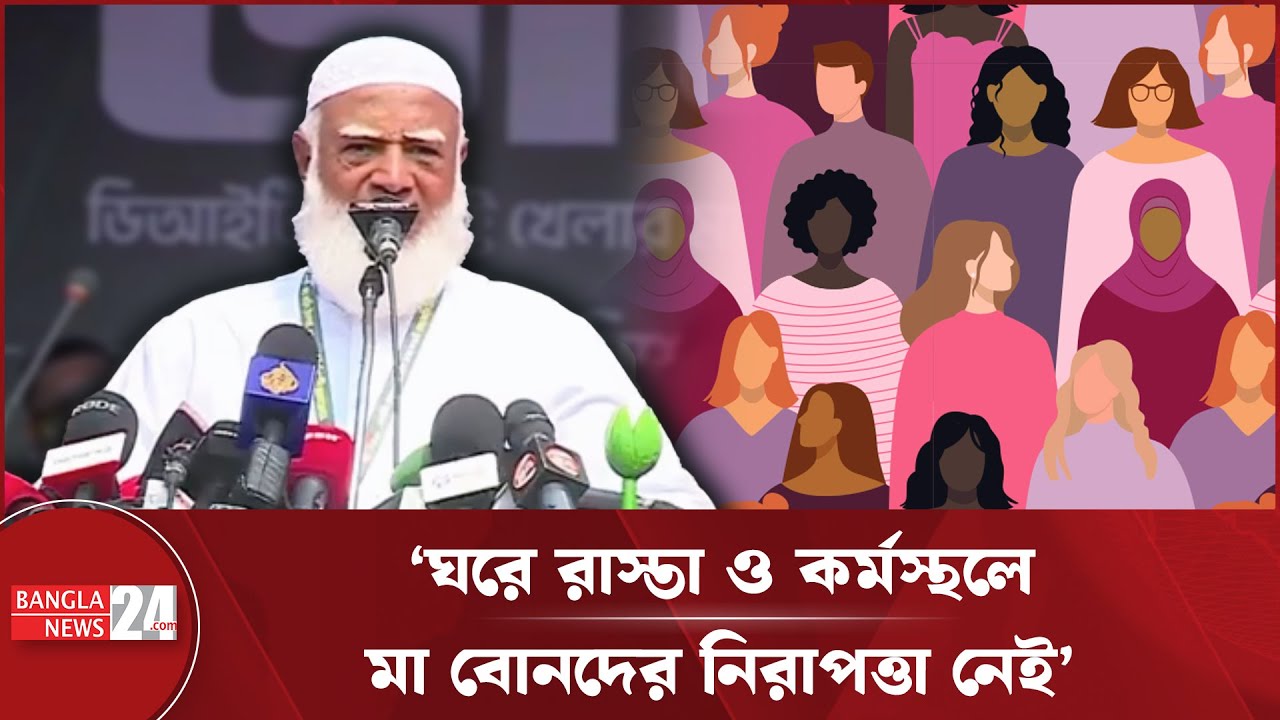 নির্বাচিত হলে অগ্রাধিকার ভিত্তিতে নারীদের নিরাপত্তা নিশ্চিত করবে জামায়াত: শফিকুর রহমান | Jamaat