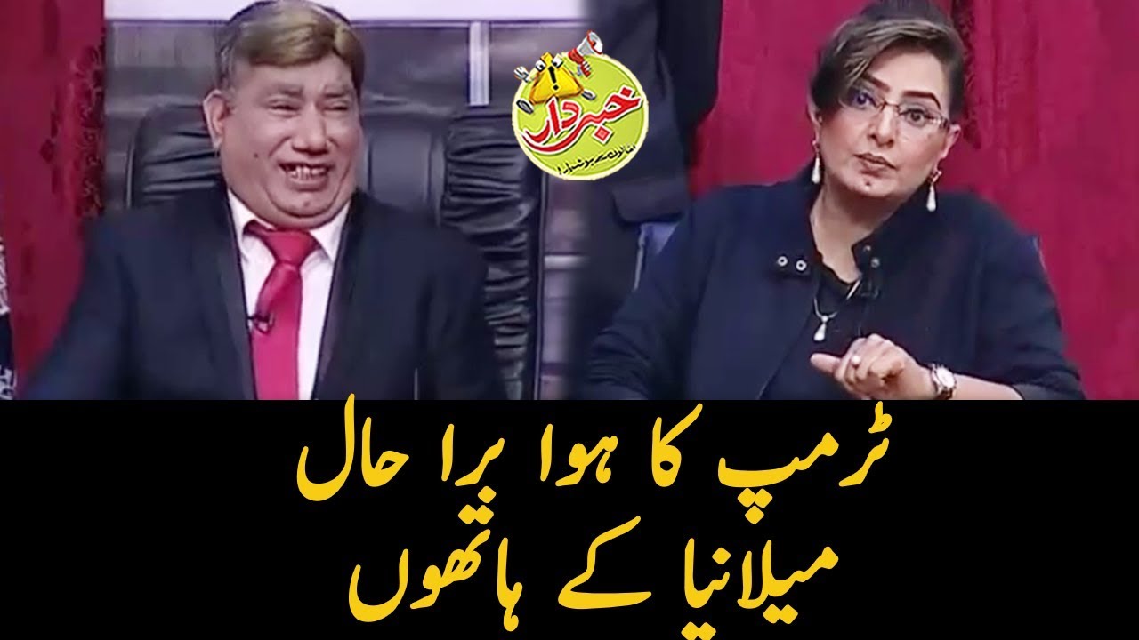Milania Kay Hathon Trump Ka Bura Haal - Nasir Chinyoti Robi Anam - Khabardar with Aftab Iqbal