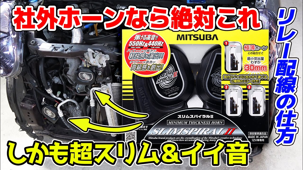 【最新版】MITSUBA スリムスパイラルⅡホーンに交換 モコ MRワゴン
