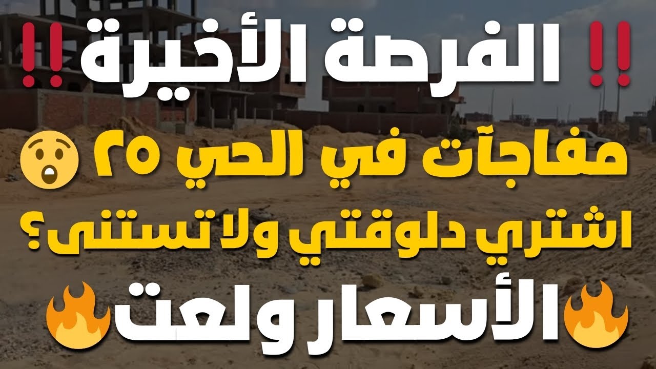 انفجار أسعار الأراضي في الحي ٢٥ العاشر من رمضان 🚨 الحق قبل فوات الأوان‼️ الفرصة الأخيرة‼️