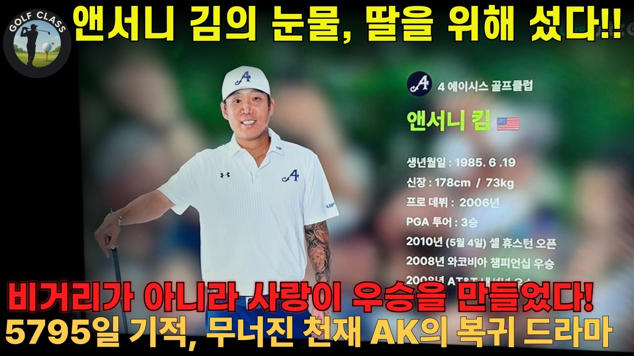 5795일의 기적, 한국계 미국인 앤서니 킴의 눈물… 딸을 위해