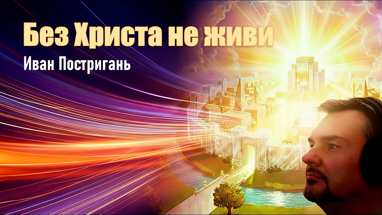 Иван Постригань — Без Христа не живи (Псалом / Христианский гимн)