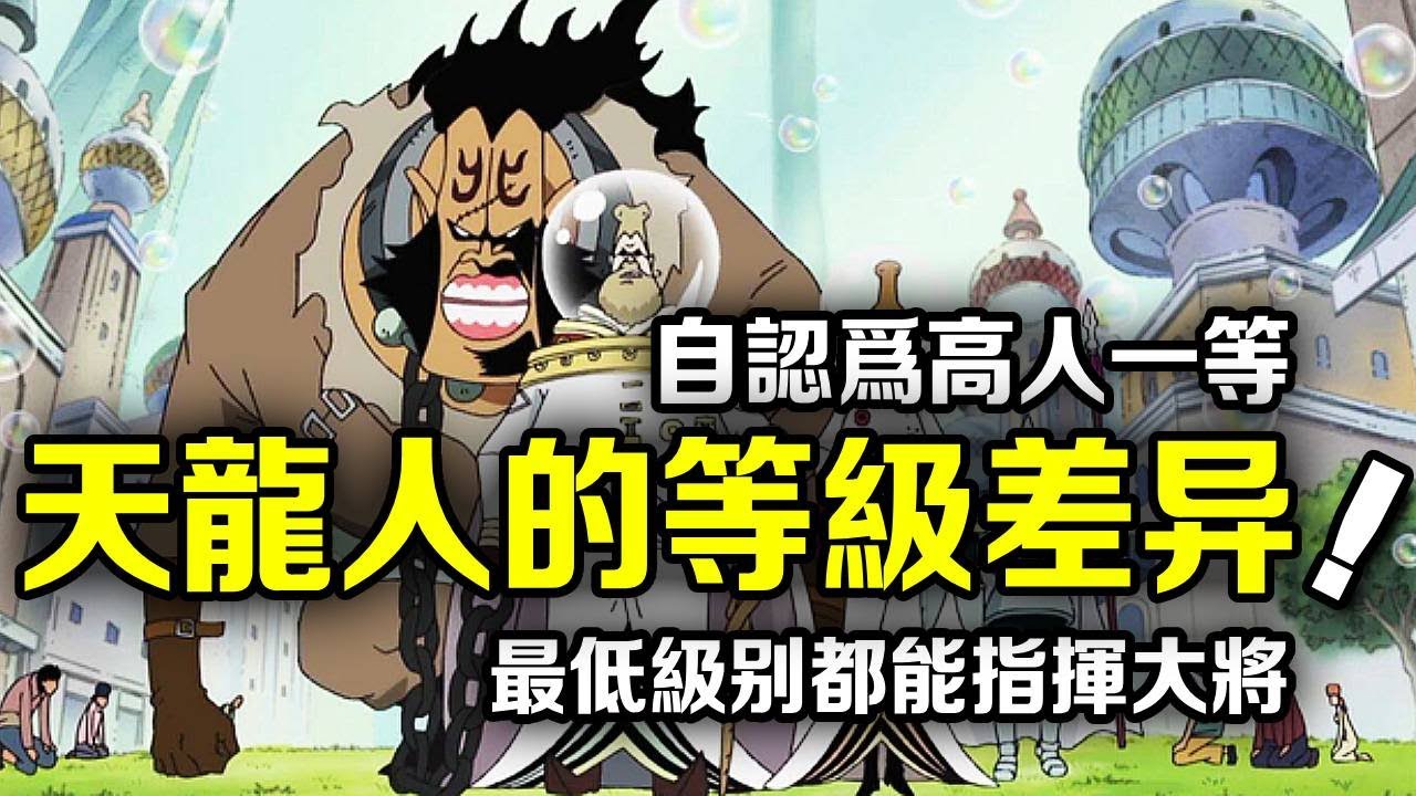 海賊王：最低級的能指揮海軍大將！但誰知道天龍人看起來高高在上！其實也有嚴格的等級制度劃分 【動漫剪刀手】