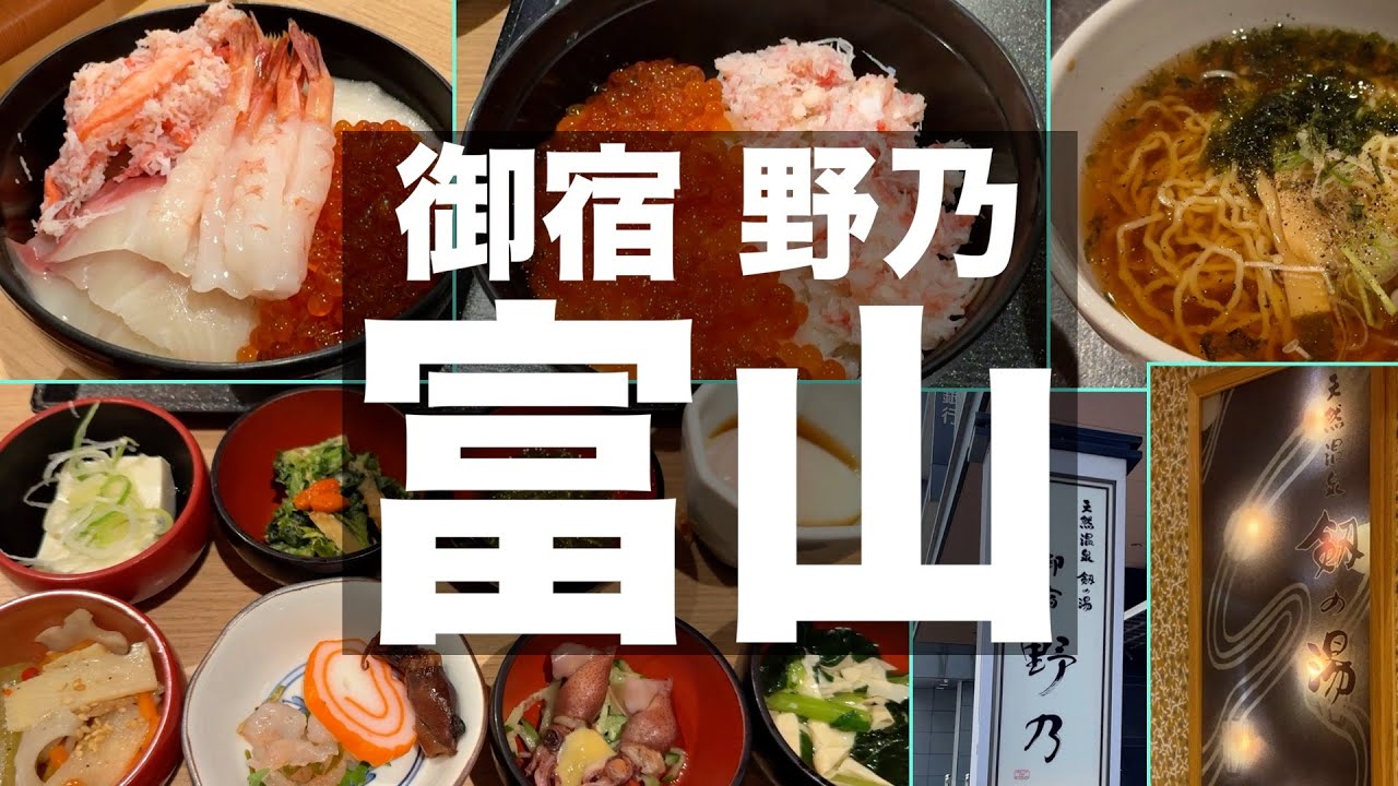 【ドーミーイン和風プレミアム】御宿野乃 富山｜ご当地グルメの朝食ビュッフェが美味しい｜富山おすすめホテル｜Recommended hotels in Toyama【旅vlog】