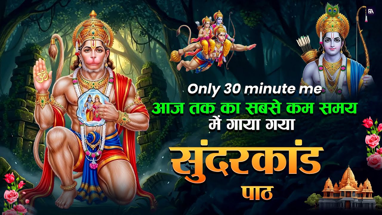 30 मिनट का यह सुंदरकांड पाठ घर में आर्थिक संकट समाप्त कर सुख शांति और धन वर्षा लाता है
