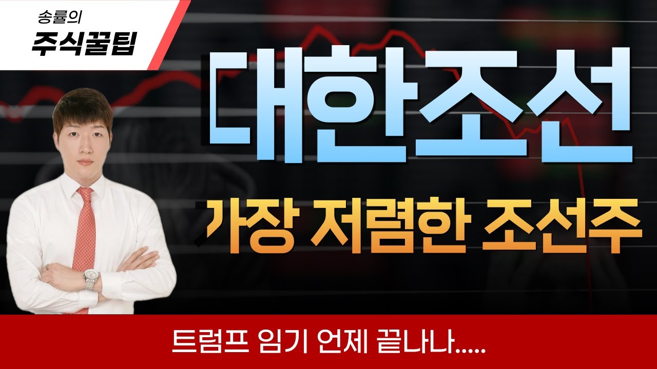 [송률] 지금 시점에서 조선주 봐야하는 이유. 제일 저평가 조선주는
