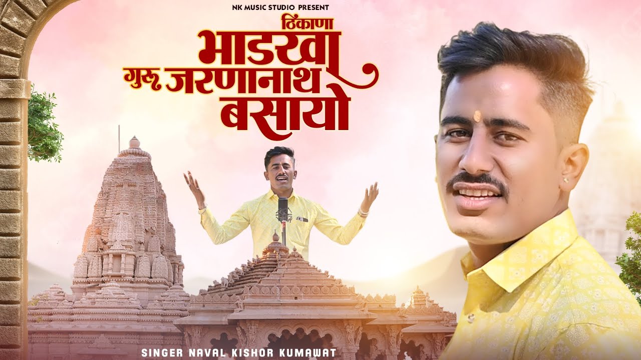 जर‌‍णानाथ जी का सबसे प्यारा भजन || New Song 2026 || Nk Music studio जय बाबा गरीब नाथ जी महाराज भजन