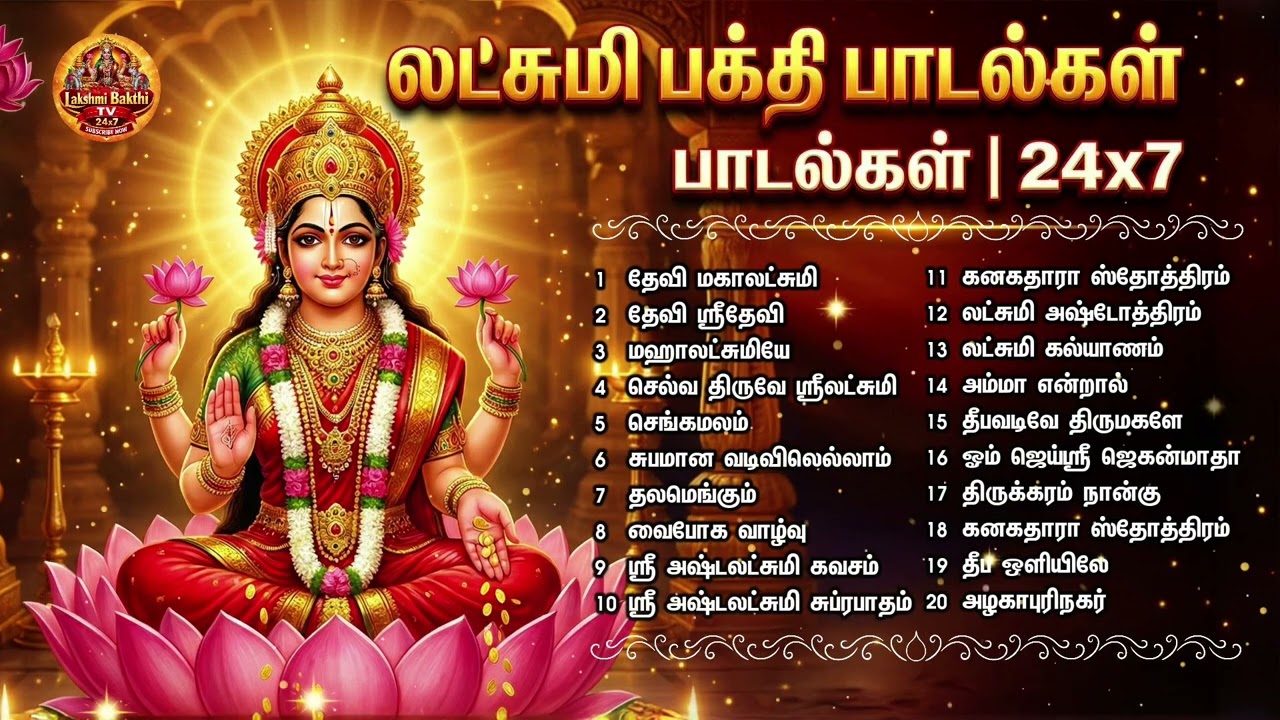 Powerful Mahalakshmi Bakthi Padalgal | Sree Mahalakshmi Tamil Padalgal | Best Tamil Devotional Songs